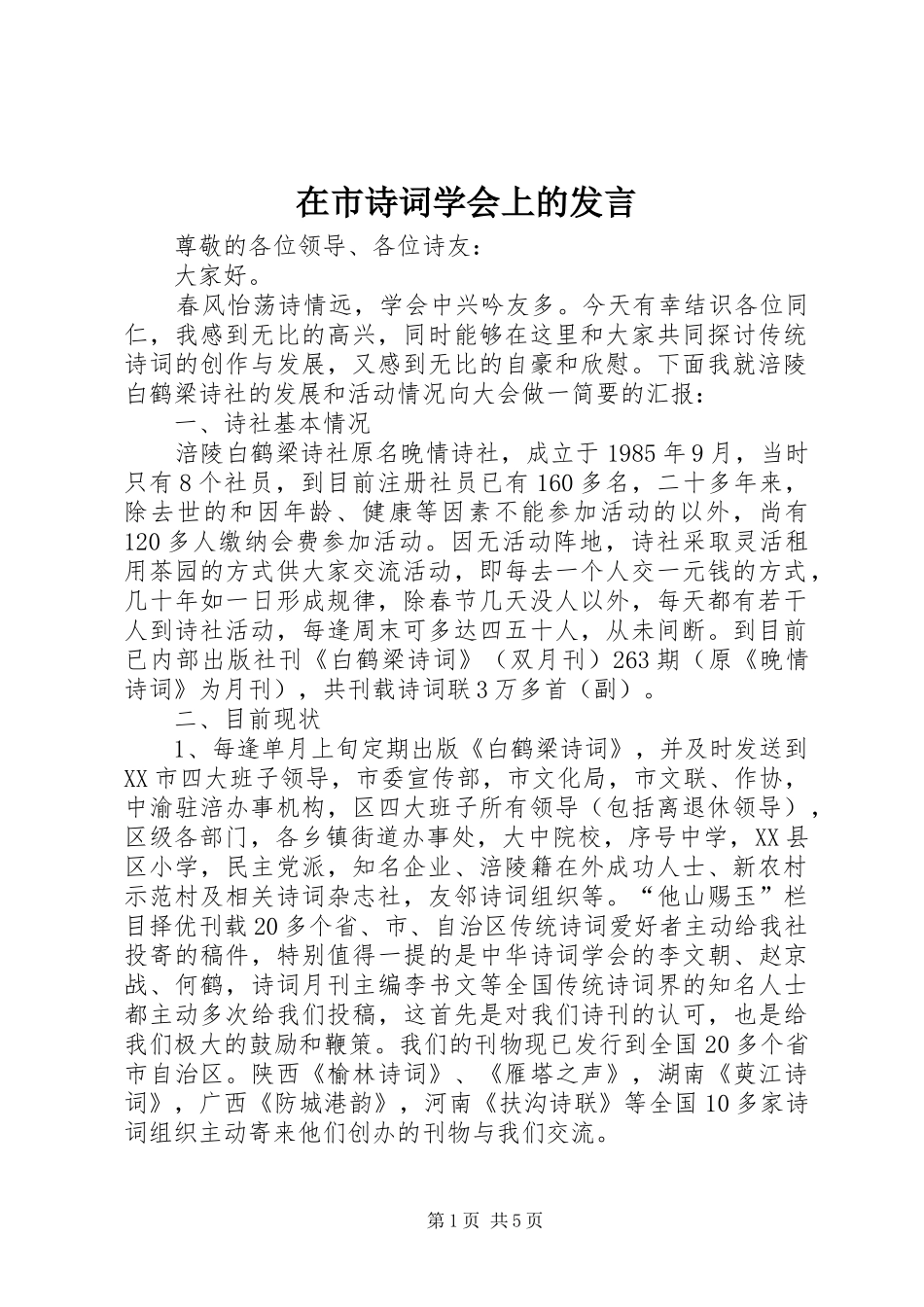 在市诗词学会上的讲话_第1页