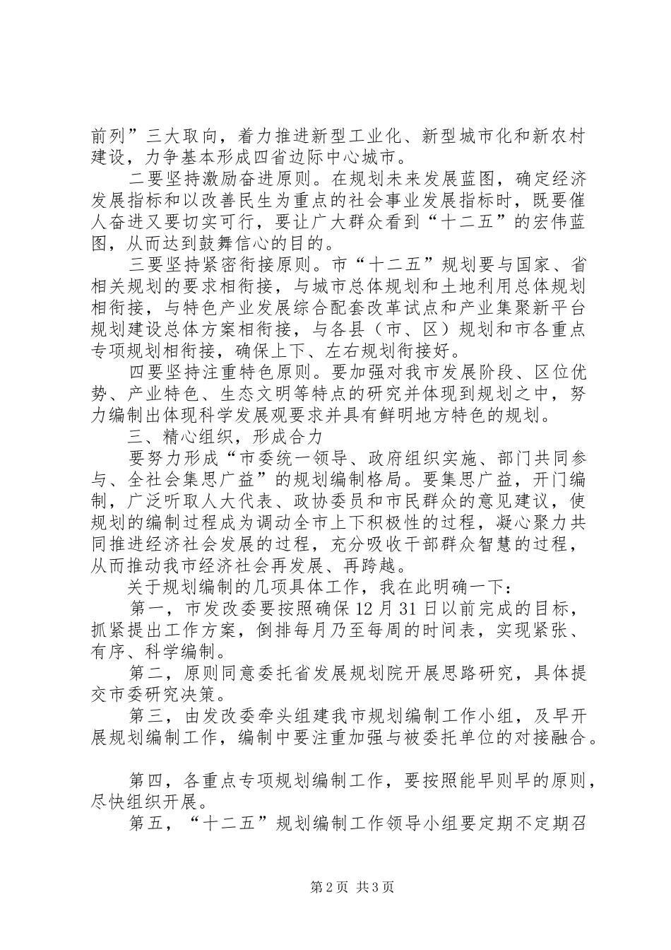 在市十二五规划编制工作领导小组会议上的致辞_第2页