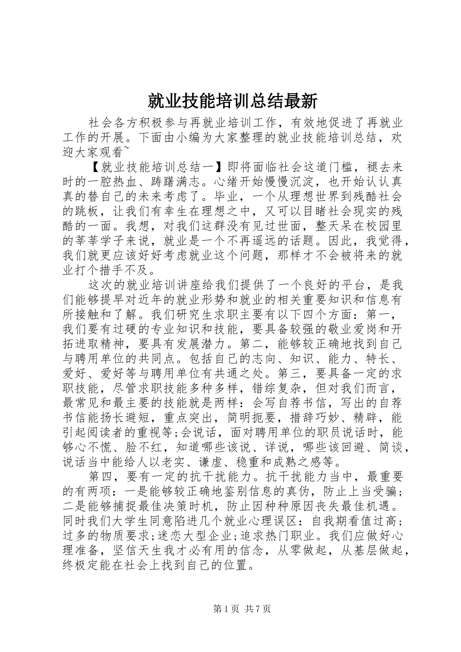 就业技能培训总结最新_第1页