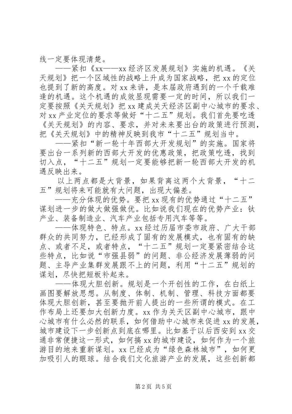在市十二五规划编制汇报会上的致辞_第2页