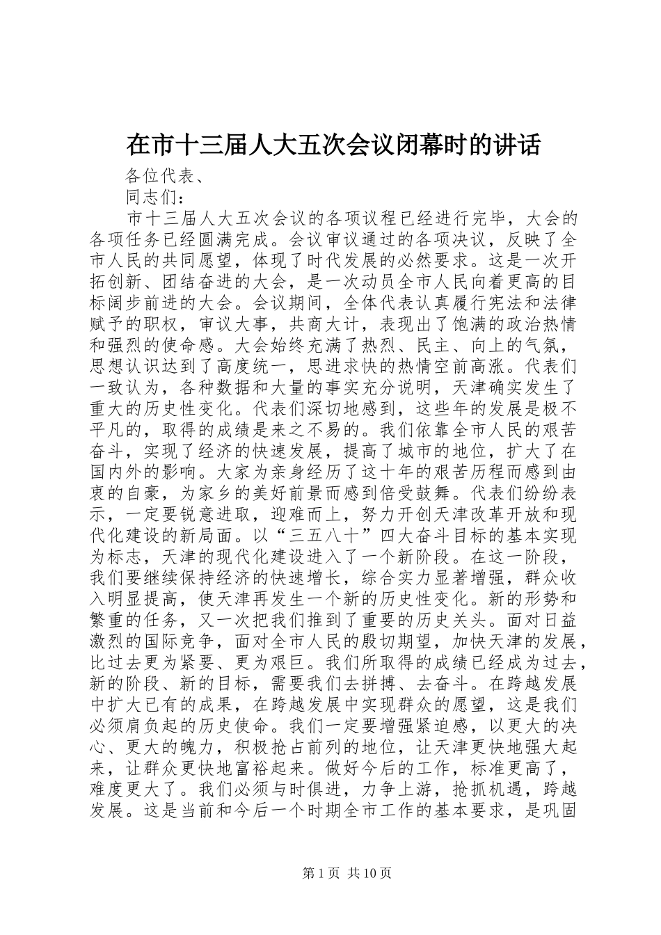 在市十三届人大五次会议闭幕时的致辞_第1页