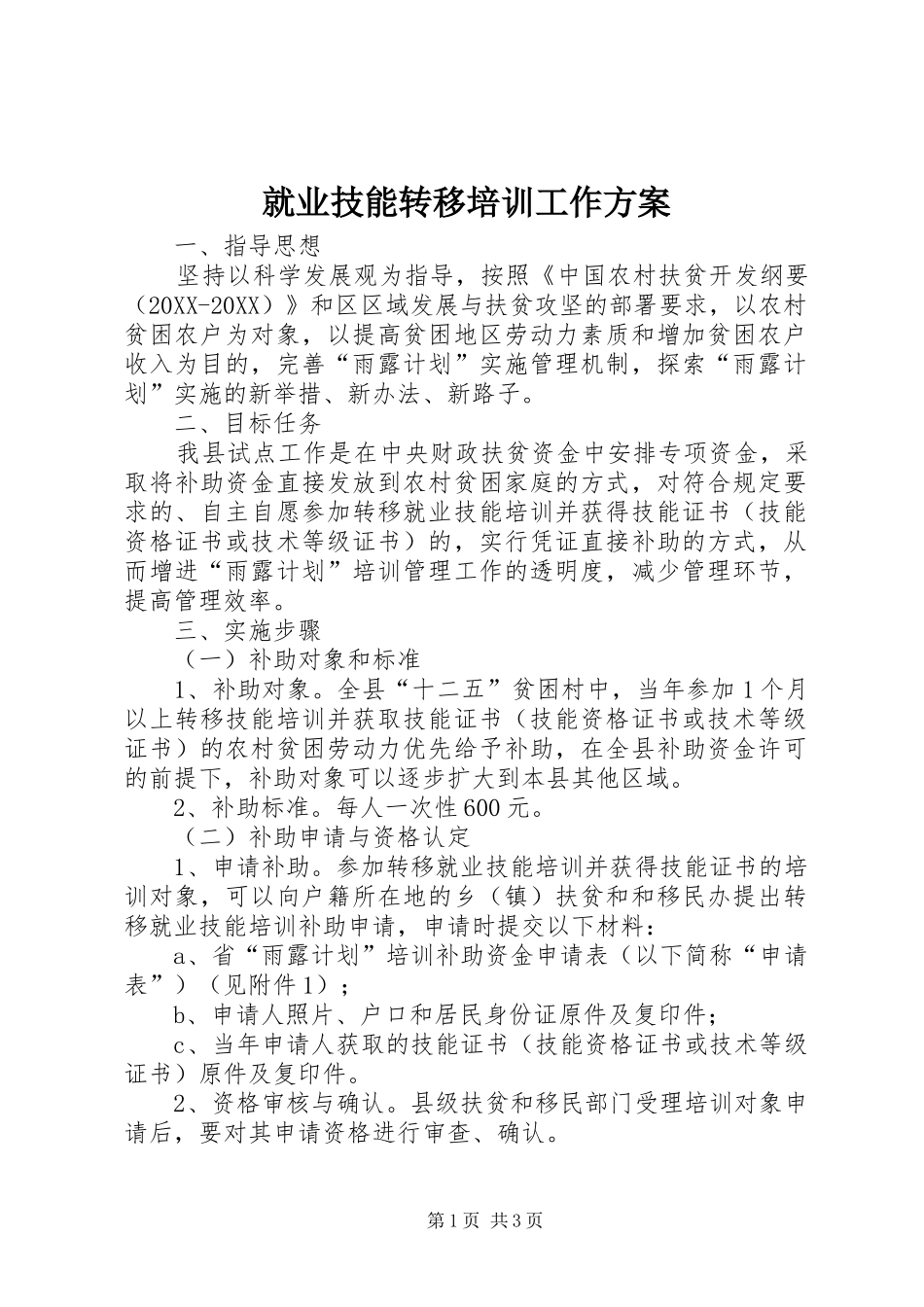 就业技能转移培训工作方案_第1页