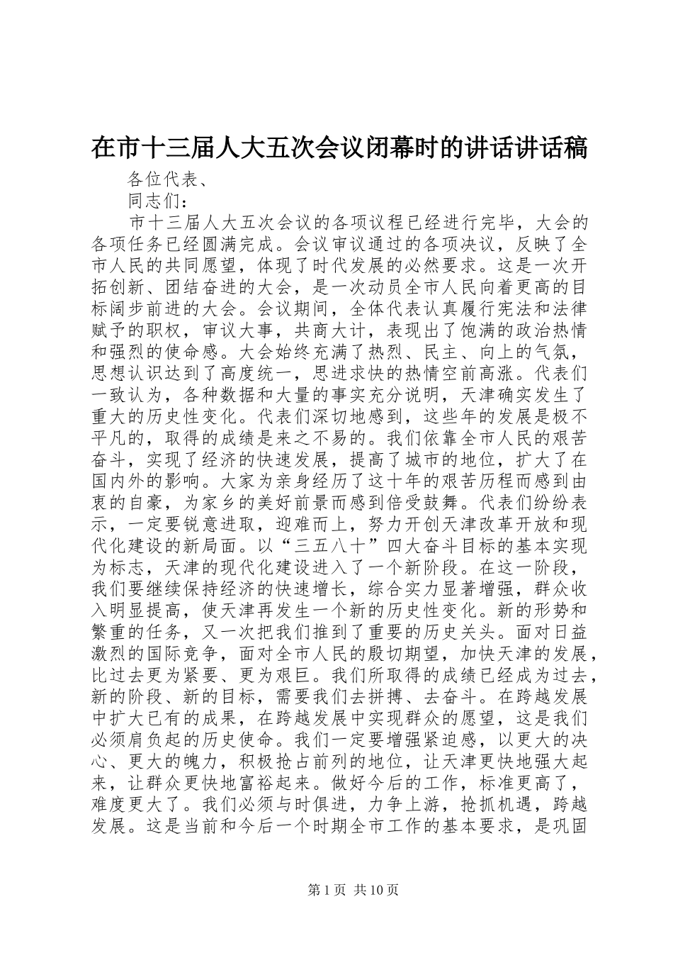 在市十三届人大五次会议闭幕时的致辞致辞稿_第1页