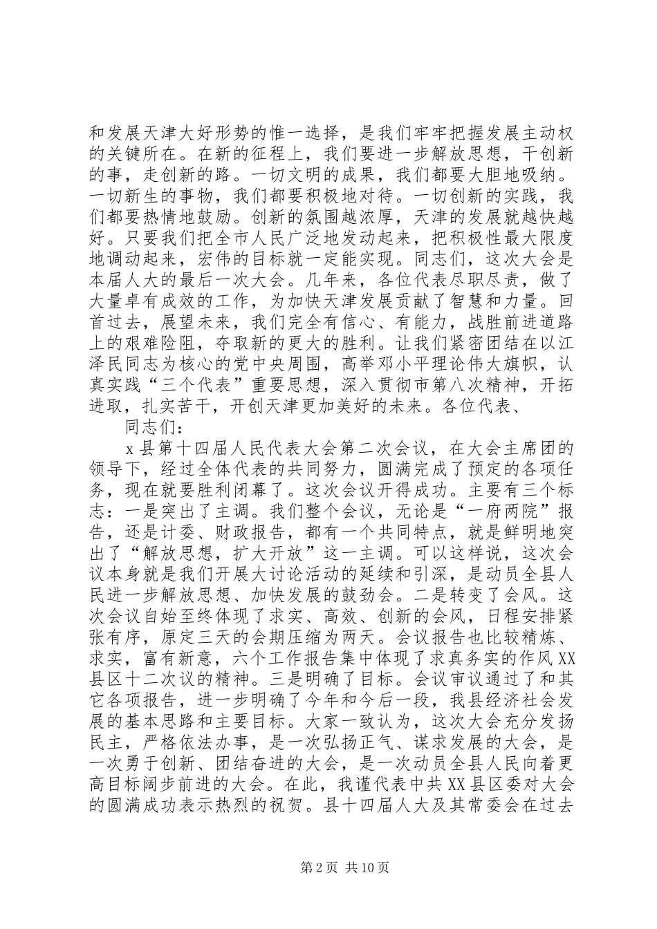 在市十三届人大五次会议闭幕时的致辞致辞稿_第2页