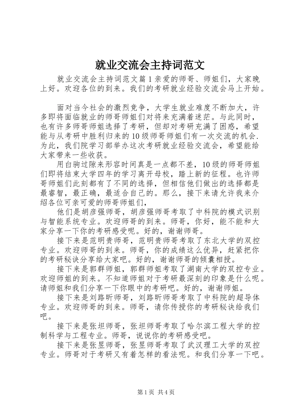 就业交流会主持词范文_第1页