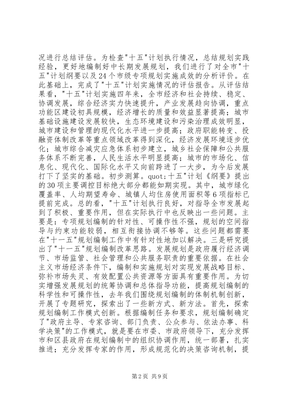 在市十一五规划编制工作会议上的致辞_第2页