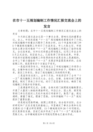在市十一五规划编制工作情况汇报交流会上的讲话