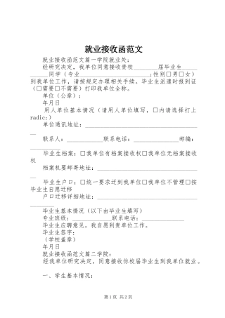 就业接收函范文