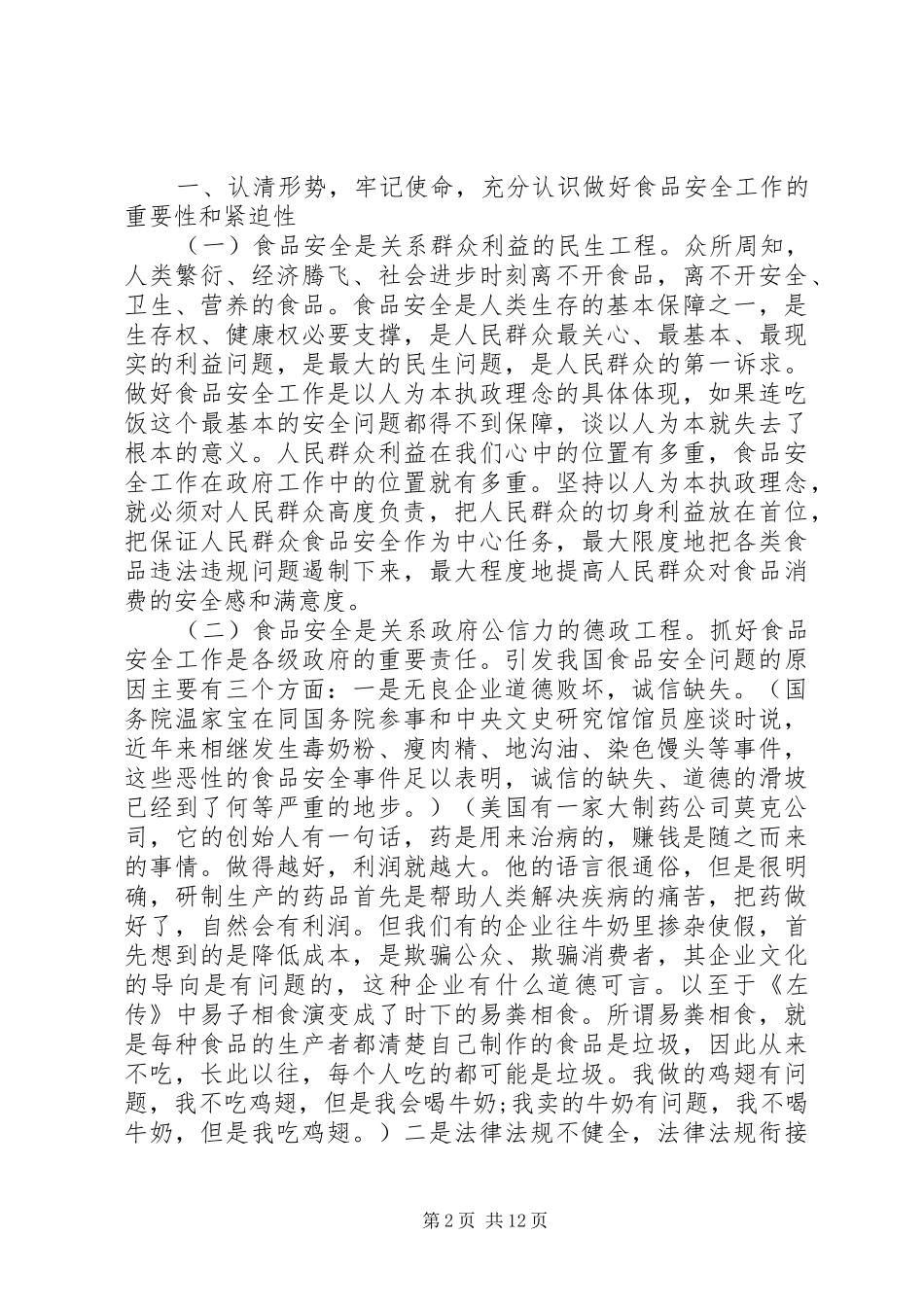 在市食品安全座谈会议上的讲话稿_第2页