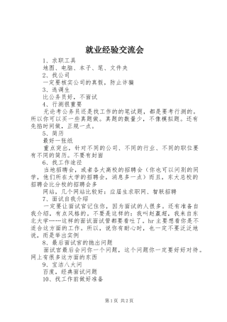 就业经验交流会