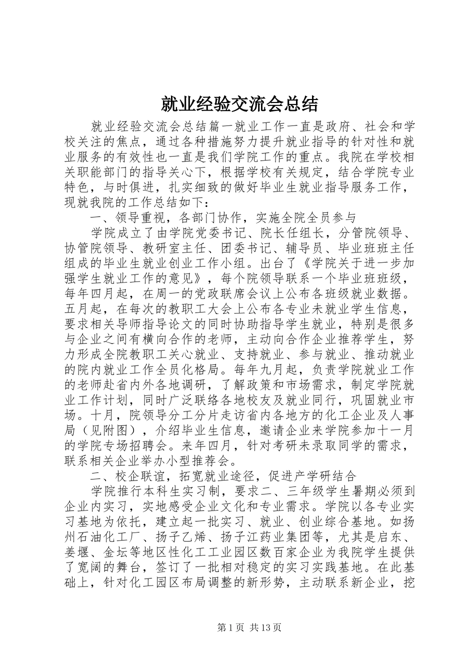 就业经验交流会总结_第1页