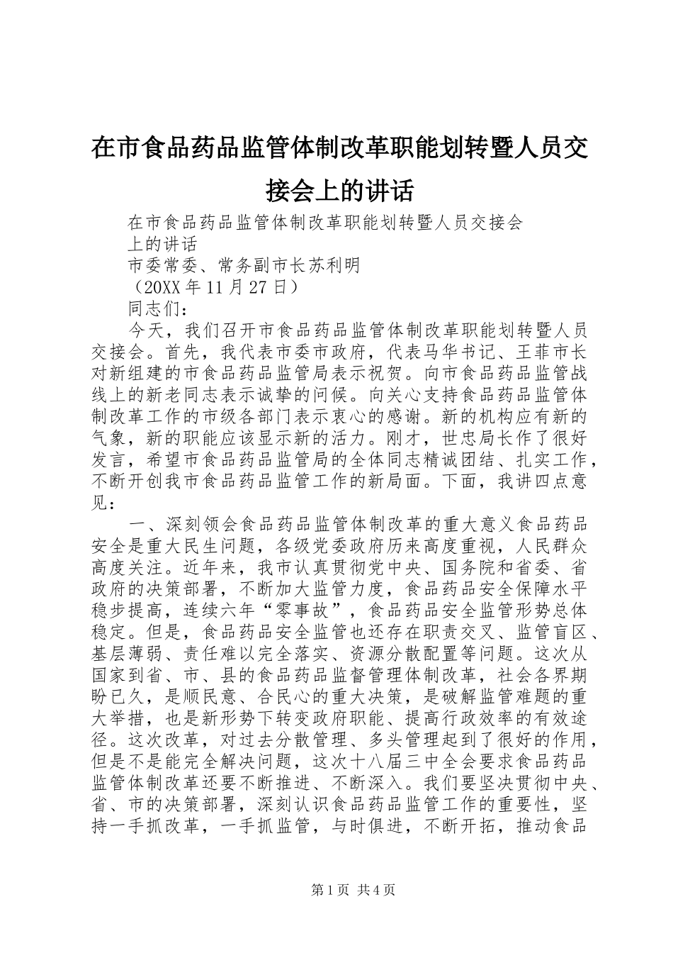 在市食品药品监管体制改革职能划转暨人员交接会上的致辞_第1页
