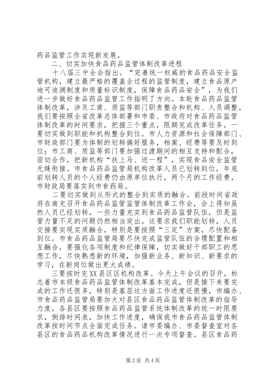 在市食品药品监管体制改革职能划转暨人员交接会上的致辞_第2页