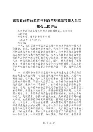 在市食品药品监管体制改革职能划转暨人员交接会上的致辞