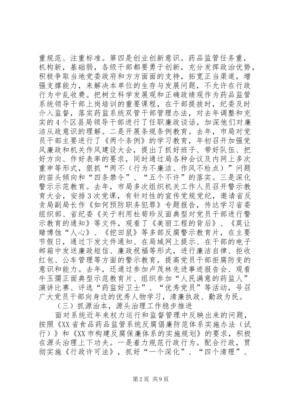 在市食品药品监管系统纪检监察工作会议上的报告_第2页