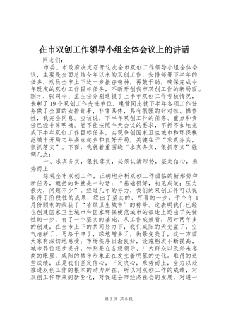 在市双创工作领导小组全体会议上的致辞
