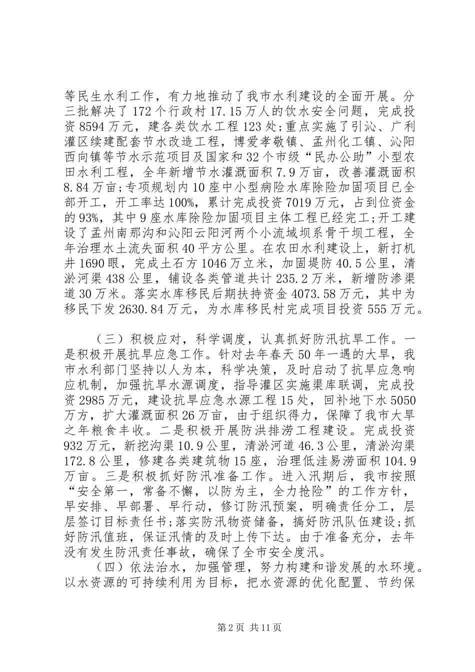 在市水利工作会议上的致辞_第2页