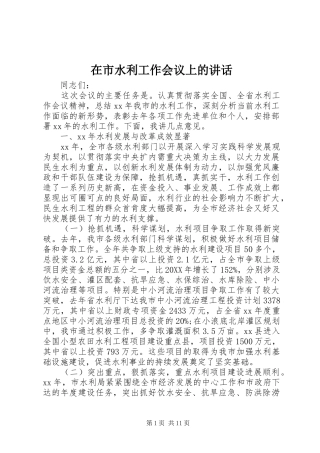 在市水利工作会议上的致辞