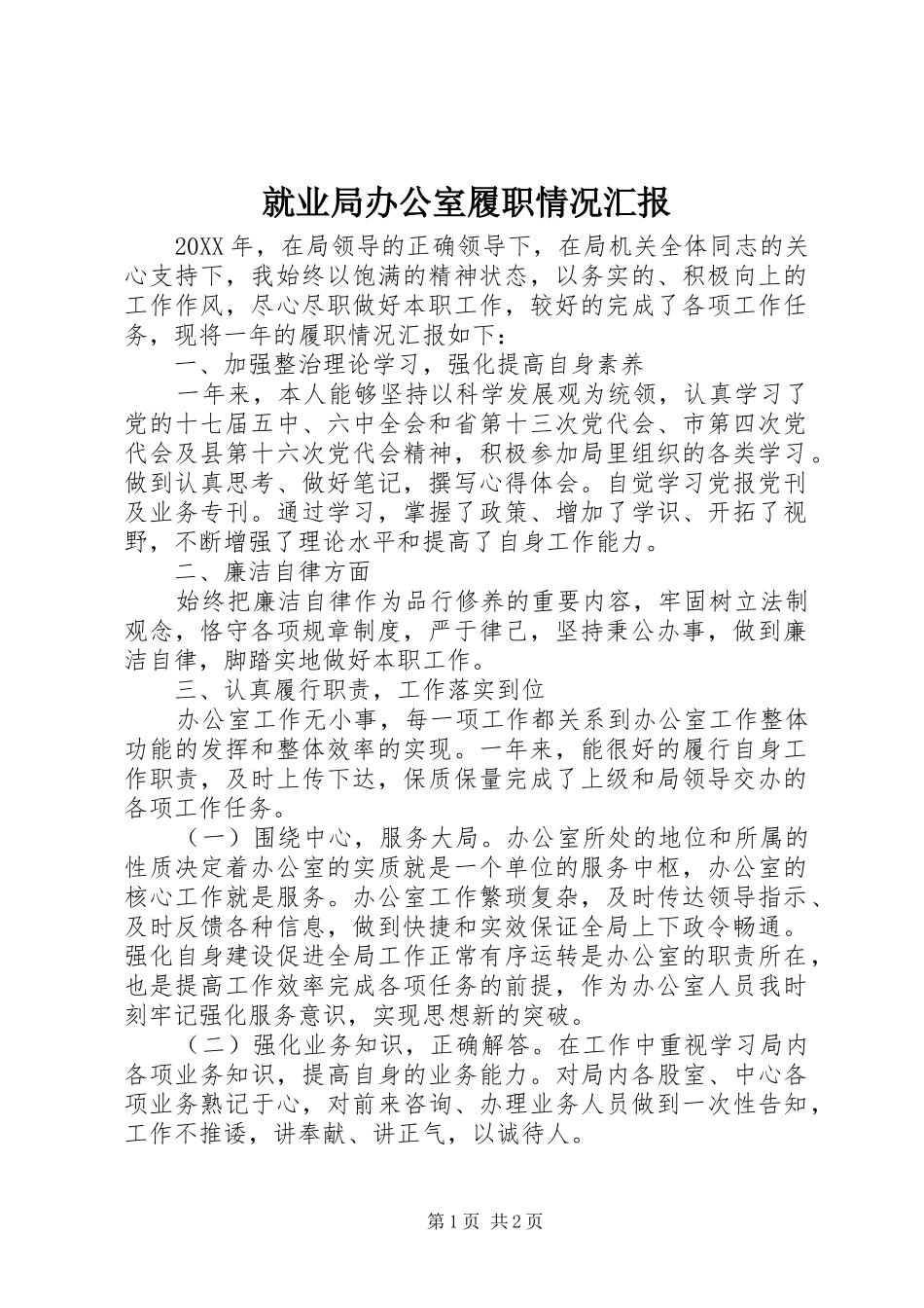 就业局办公室履职情况汇报_第1页