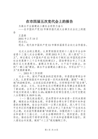 在市四届五次党代会上的报告