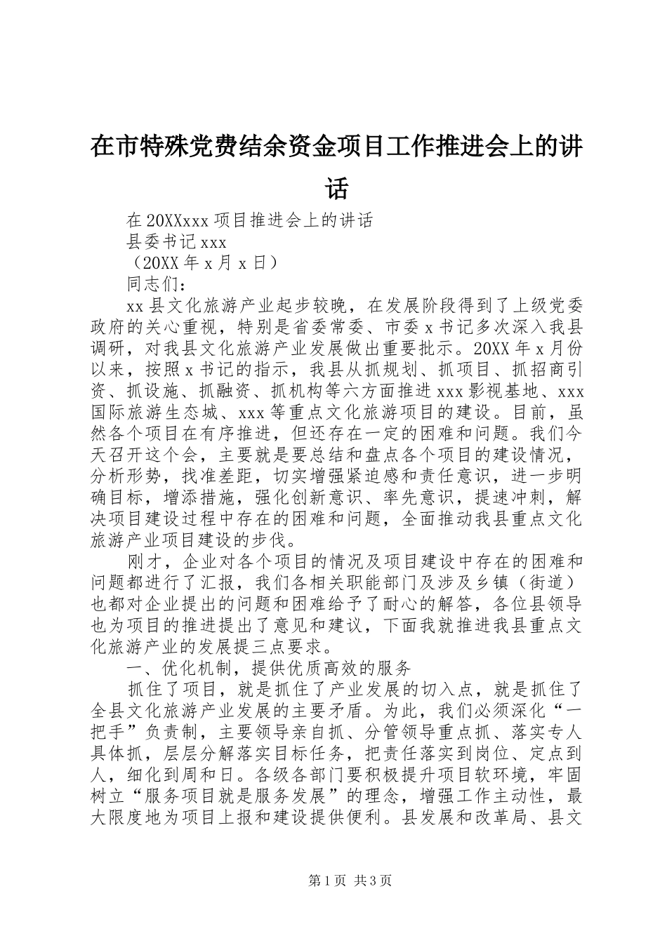 在市特殊党费结余资金项目工作推进会上的致辞_第1页