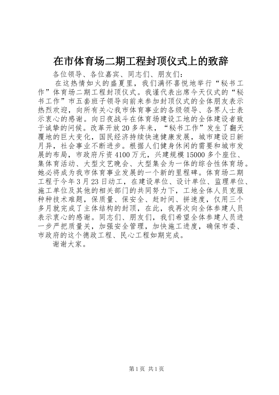 在市体育场二期工程封顶仪式上的致辞_第1页