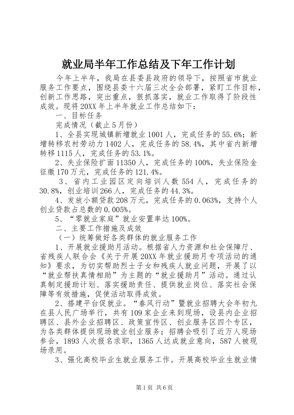 就业局半年工作总结及下年工作计划_第1页