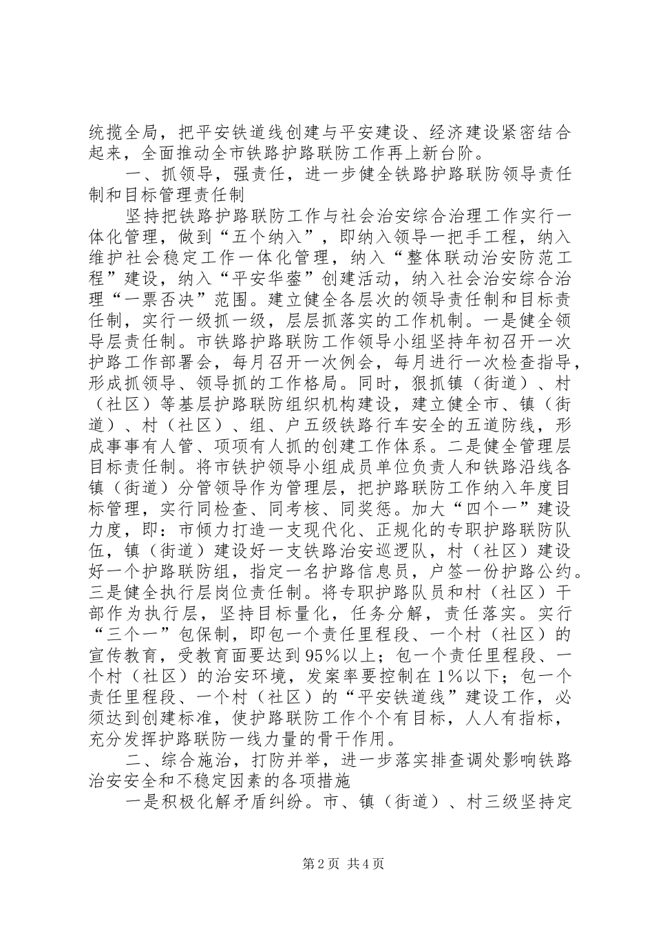 在市铁路护路联防工作会议上的讲话_第2页