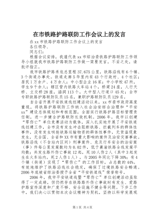 在市铁路护路联防工作会议上的讲话