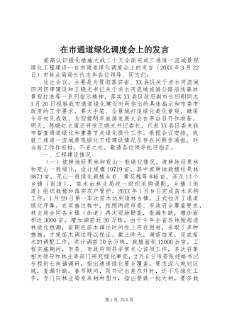 在市通道绿化调度会上的讲话