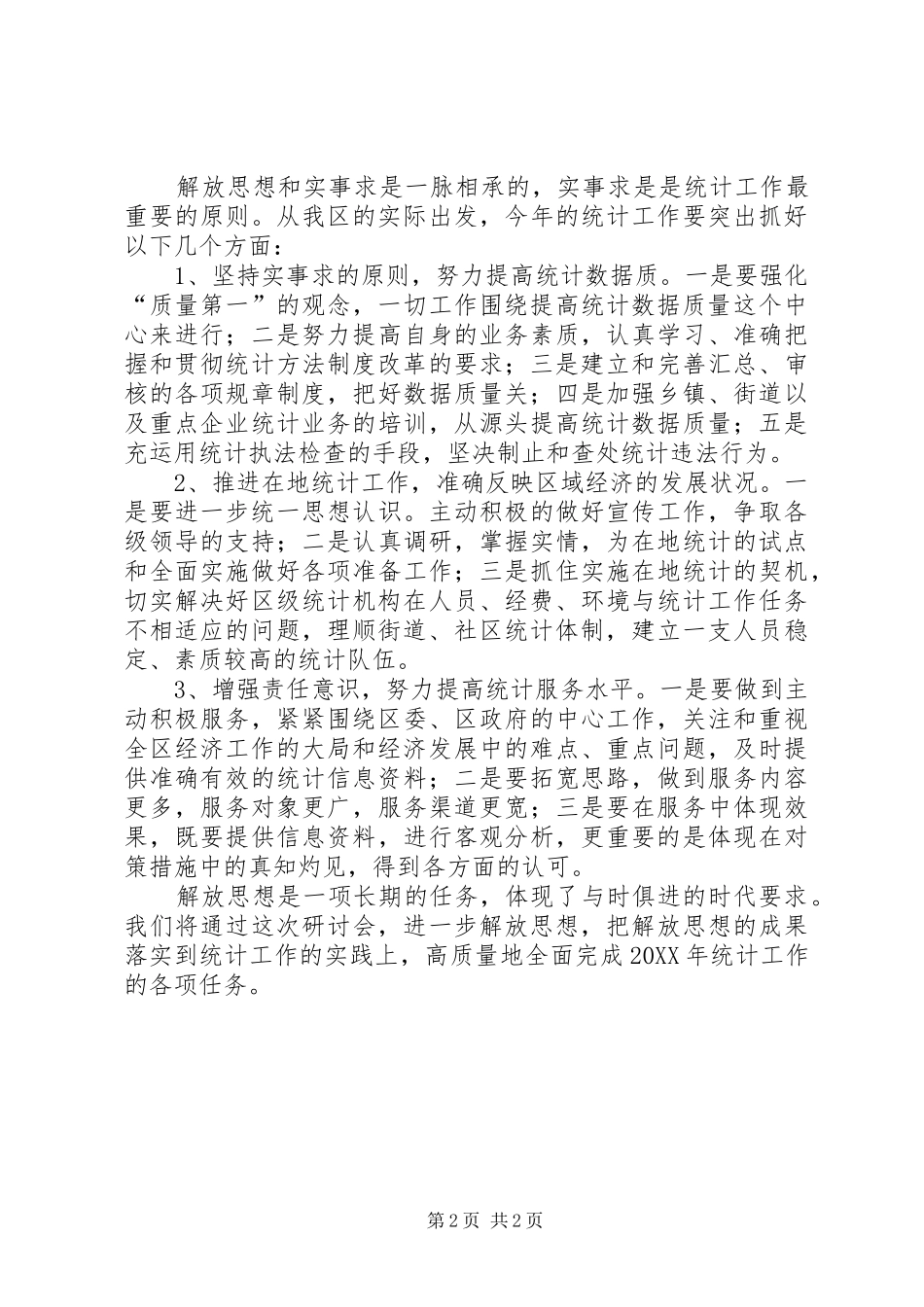 在市统计局解放思想学习研讨会上的讲话_第2页
