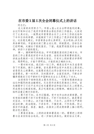 在市委X届X次全会闭幕仪式上的致辞