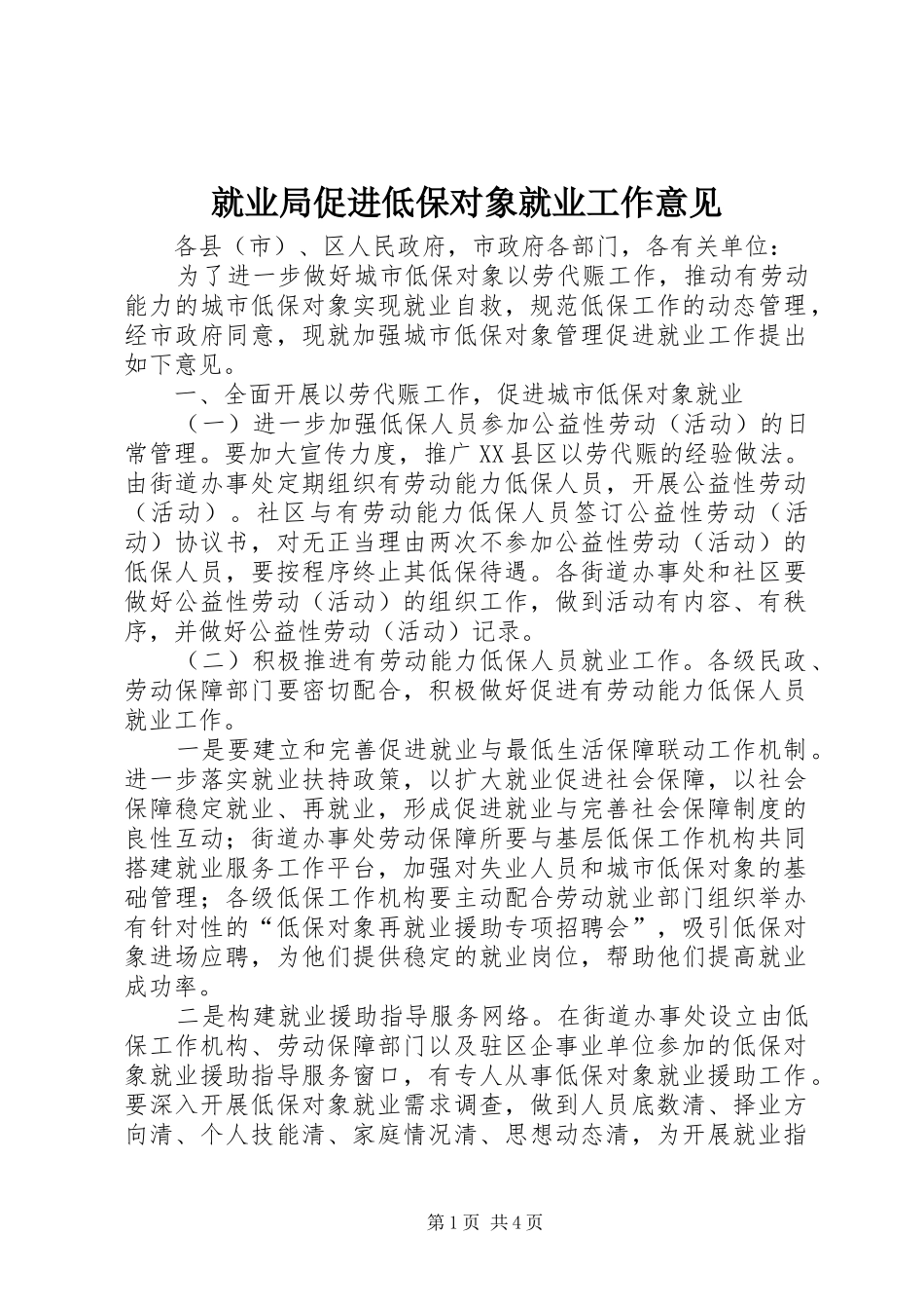 就业局促进低保对象就业工作意见_第1页