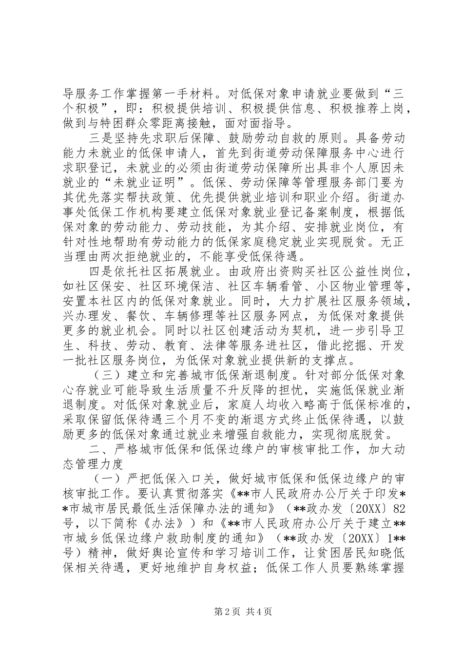 就业局促进低保对象就业工作意见_第2页