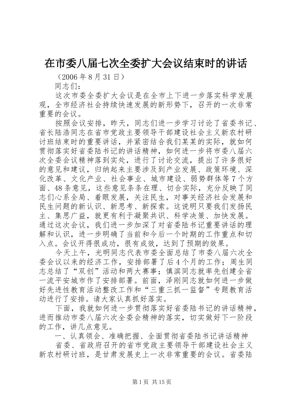 在市委八届七次全委扩大会议结束时的致辞_第1页