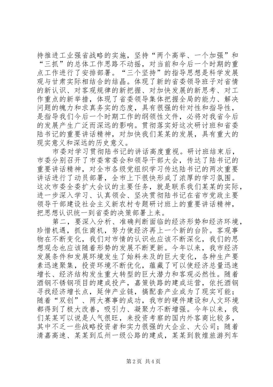 在市委八届七次全委扩大会议开始时的致辞_第2页
