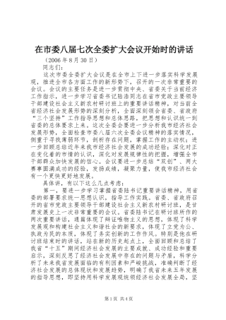 在市委八届七次全委扩大会议开始时的致辞