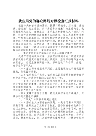 就业局党的群众路线对照检查汇报材料
