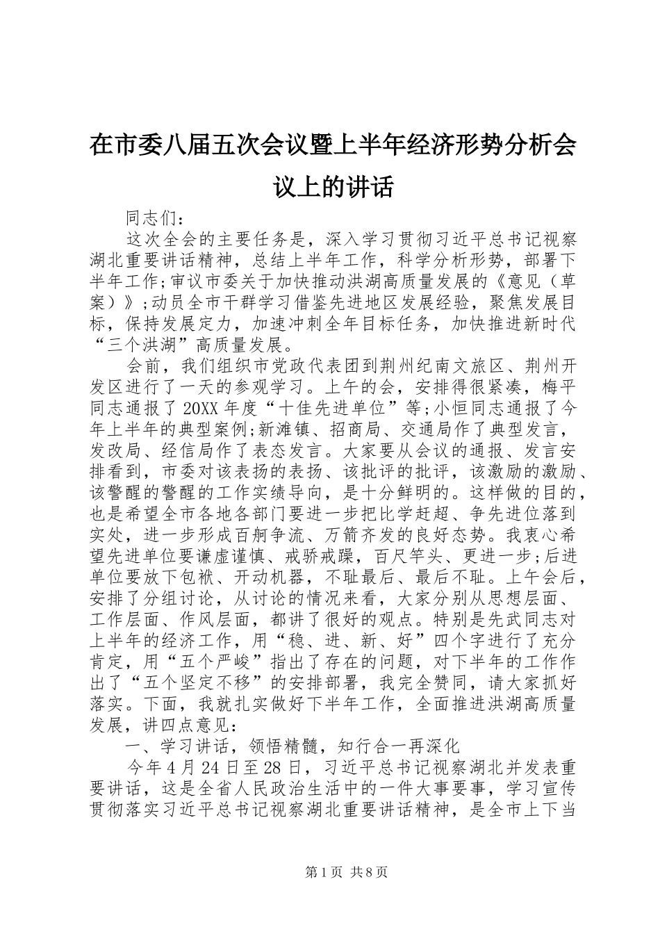 在市委八届五次会议暨上半年经济形势分析会议上的致辞_第1页