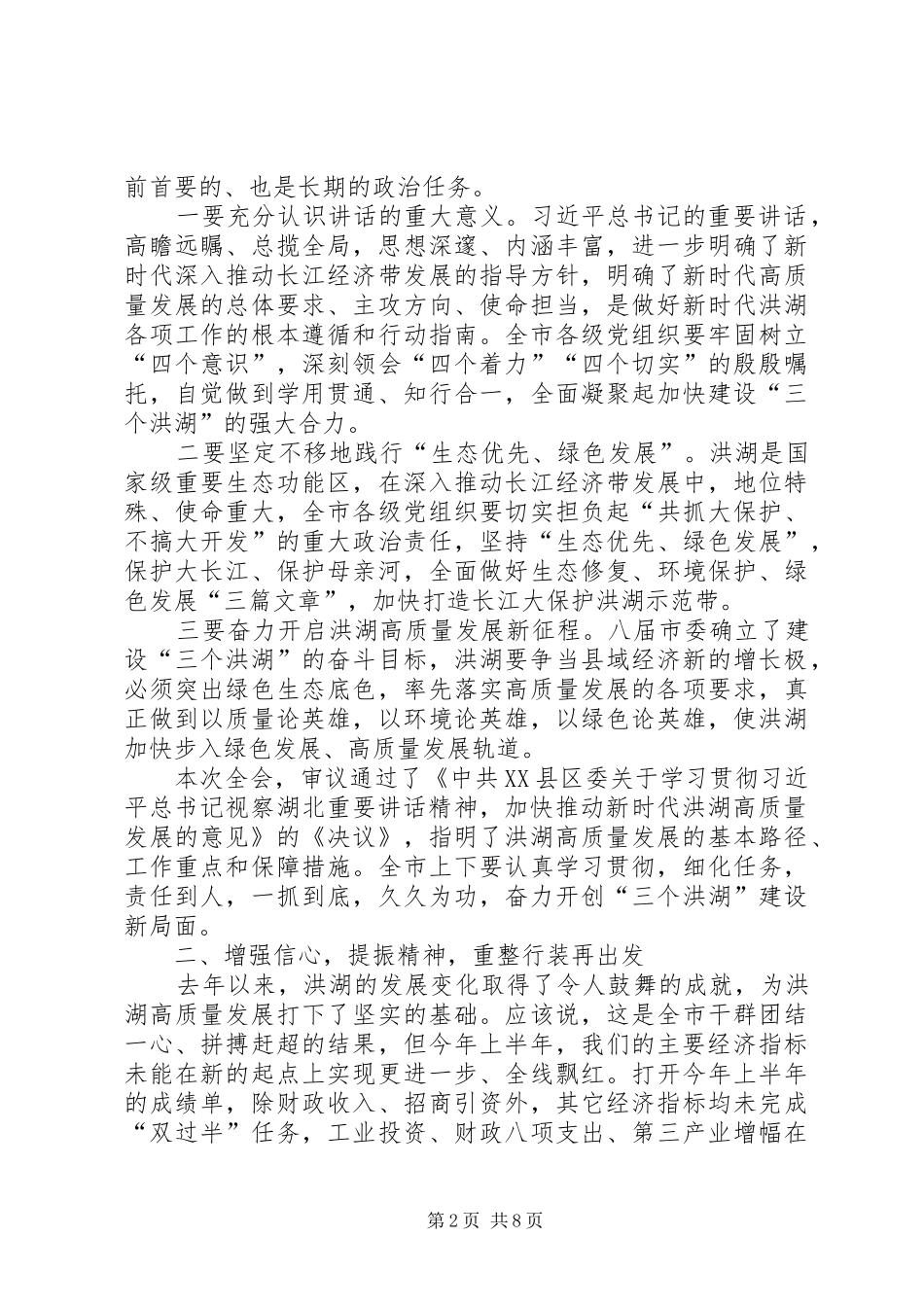 在市委八届五次会议暨上半年经济形势分析会议上的致辞_第2页