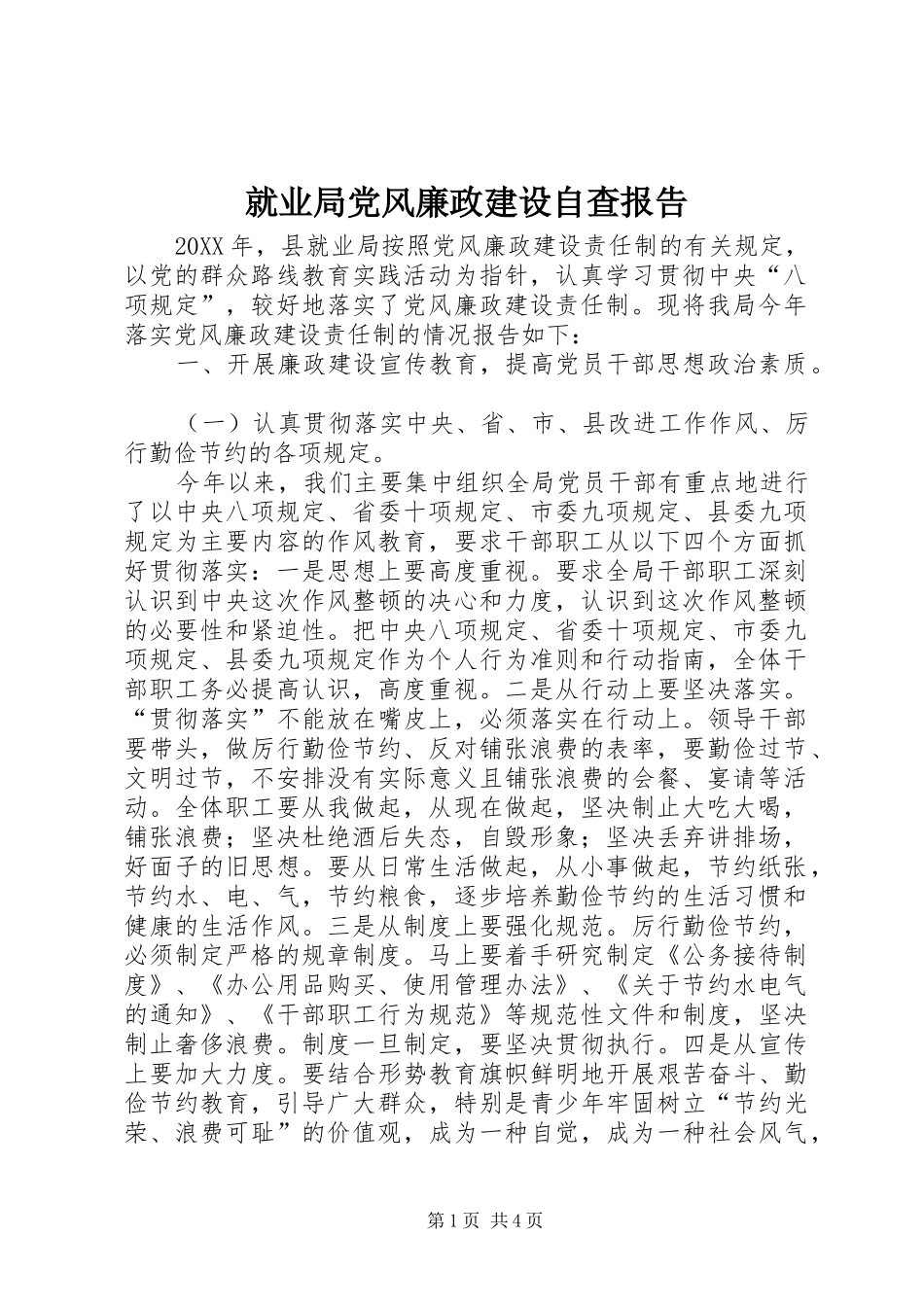 就业局党风廉政建设自查报告_第1页