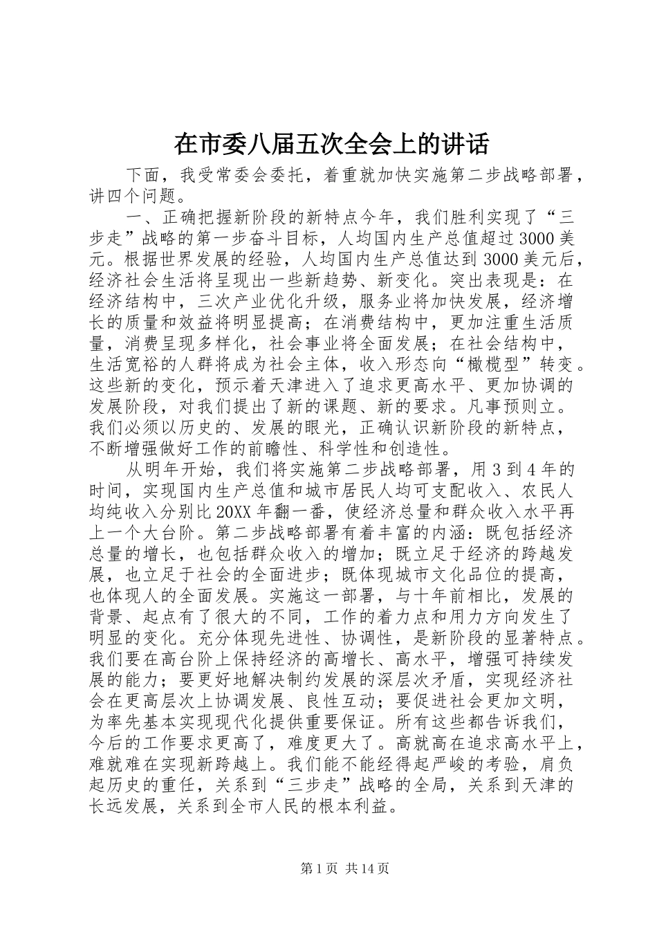 在市委八届五次全会上的致辞_第1页
