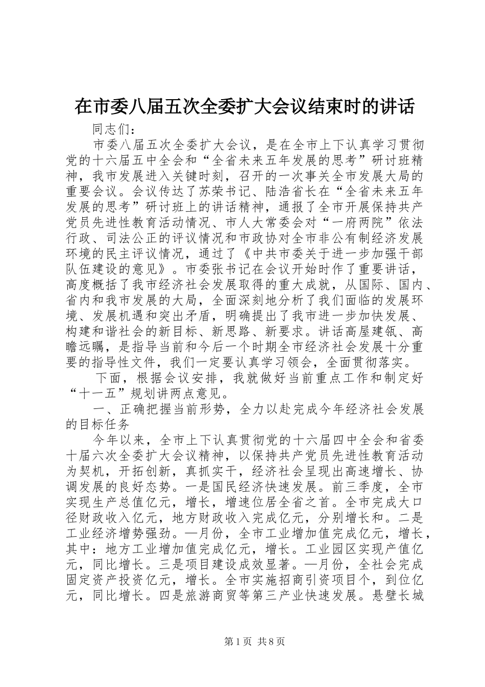 在市委八届五次全委扩大会议结束时的致辞_第1页