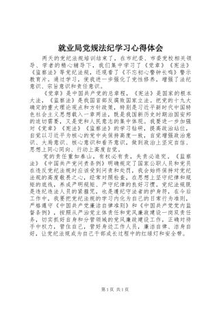 就业局党规法纪学习心得体会