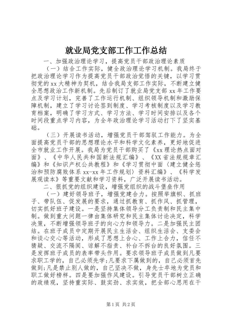 就业局党支部工作工作总结_第1页