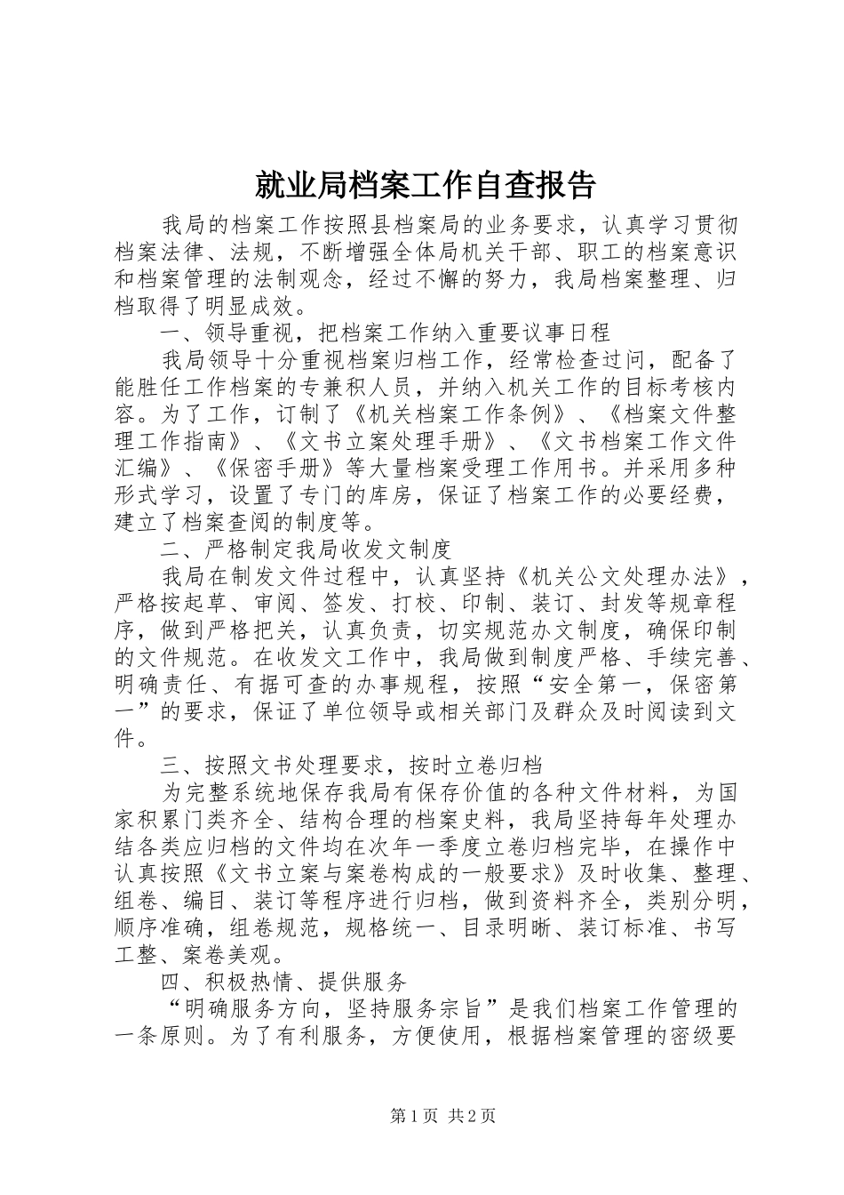 就业局档案工作自查报告_第1页