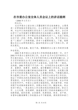 在市委办公室全体人员会议上的致辞提纲