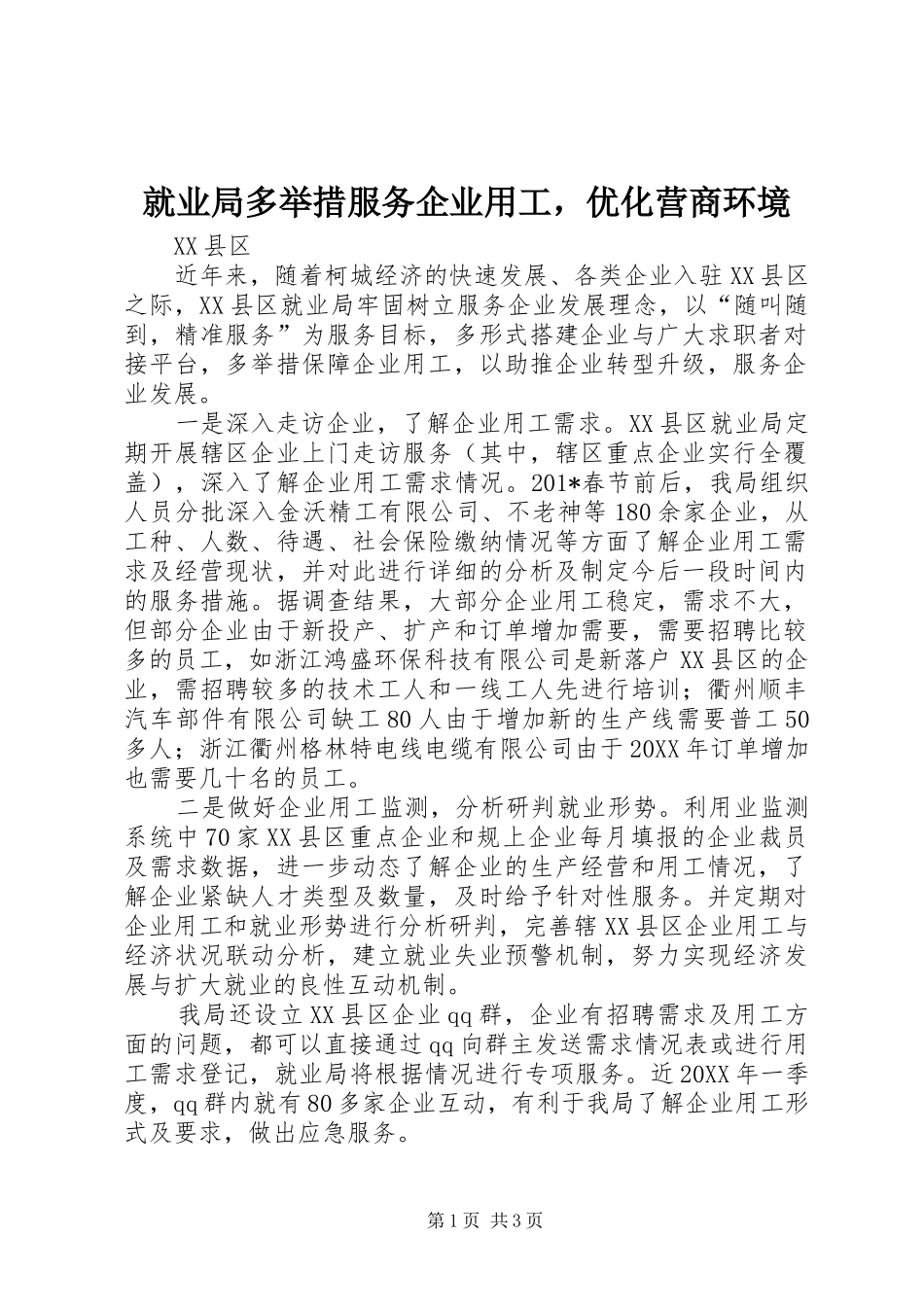 就业局多举措服务企业用工，优化营商环境_第1页