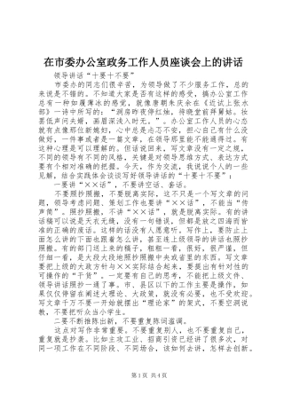 在市委办公室政务工作人员座谈会上的致辞