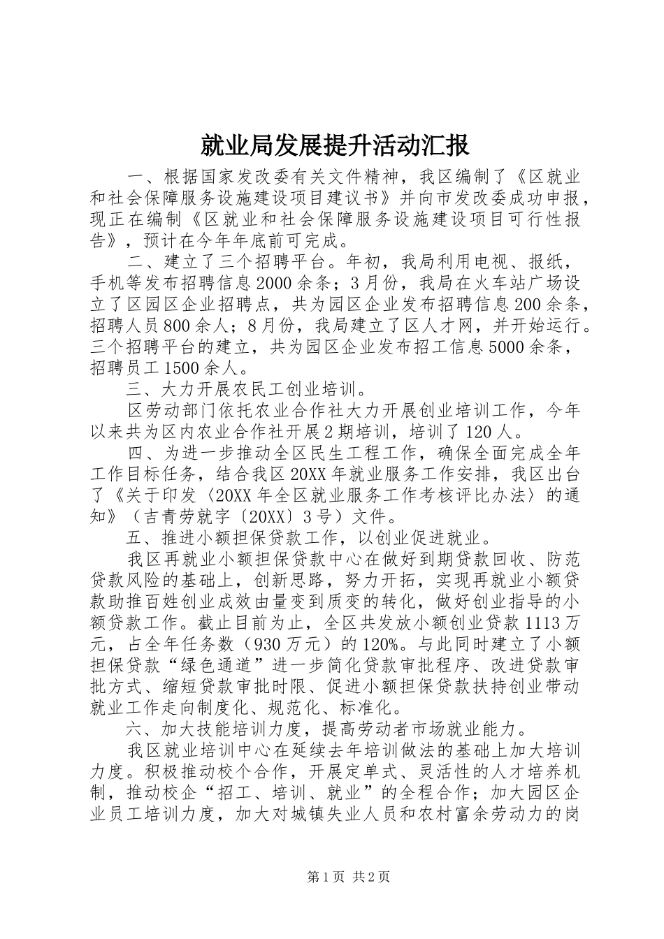 就业局发展提升活动汇报_第1页
